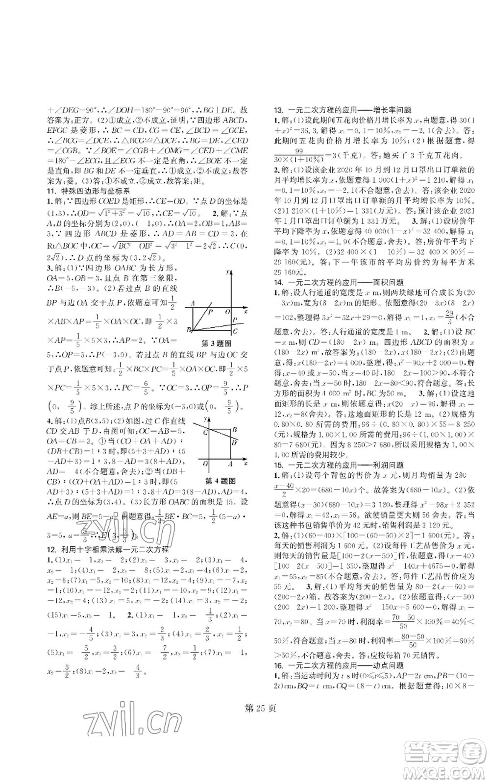 陜西師范大學(xué)出版總社有限公司2022春如金卷課時(shí)作業(yè)AB本A本九年級(jí)上冊(cè)數(shù)學(xué)人教版參考答案