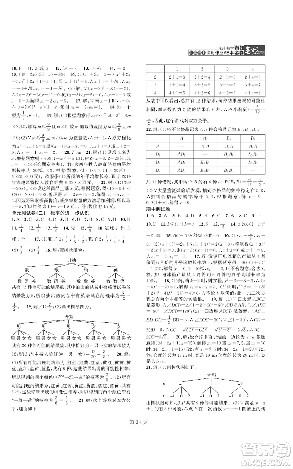 陜西師范大學(xué)出版總社有限公司2022春如金卷課時(shí)作業(yè)AB本A本九年級(jí)上冊(cè)數(shù)學(xué)人教版參考答案