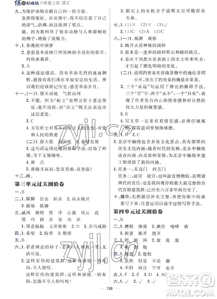 南方出版社2022秋練出好成績(jī)六年級(jí)上冊(cè)語(yǔ)文人教版參考答案