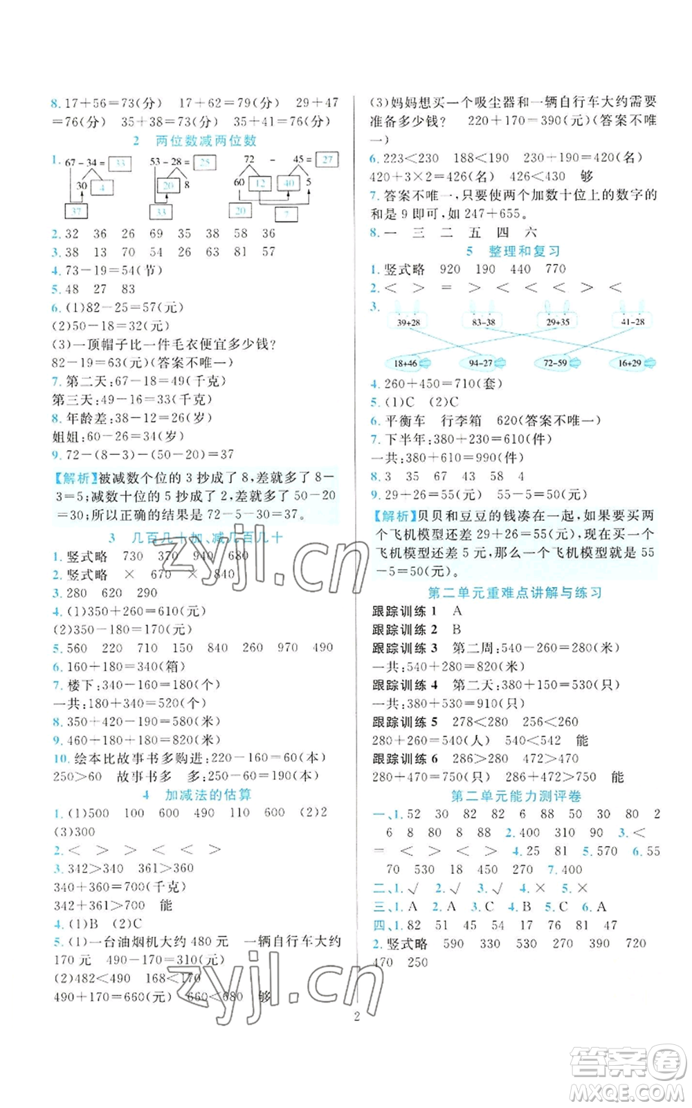 浙江教育出版社2022全優(yōu)方案夯實(shí)與提高三年級(jí)上冊(cè)數(shù)學(xué)人教版參考答案