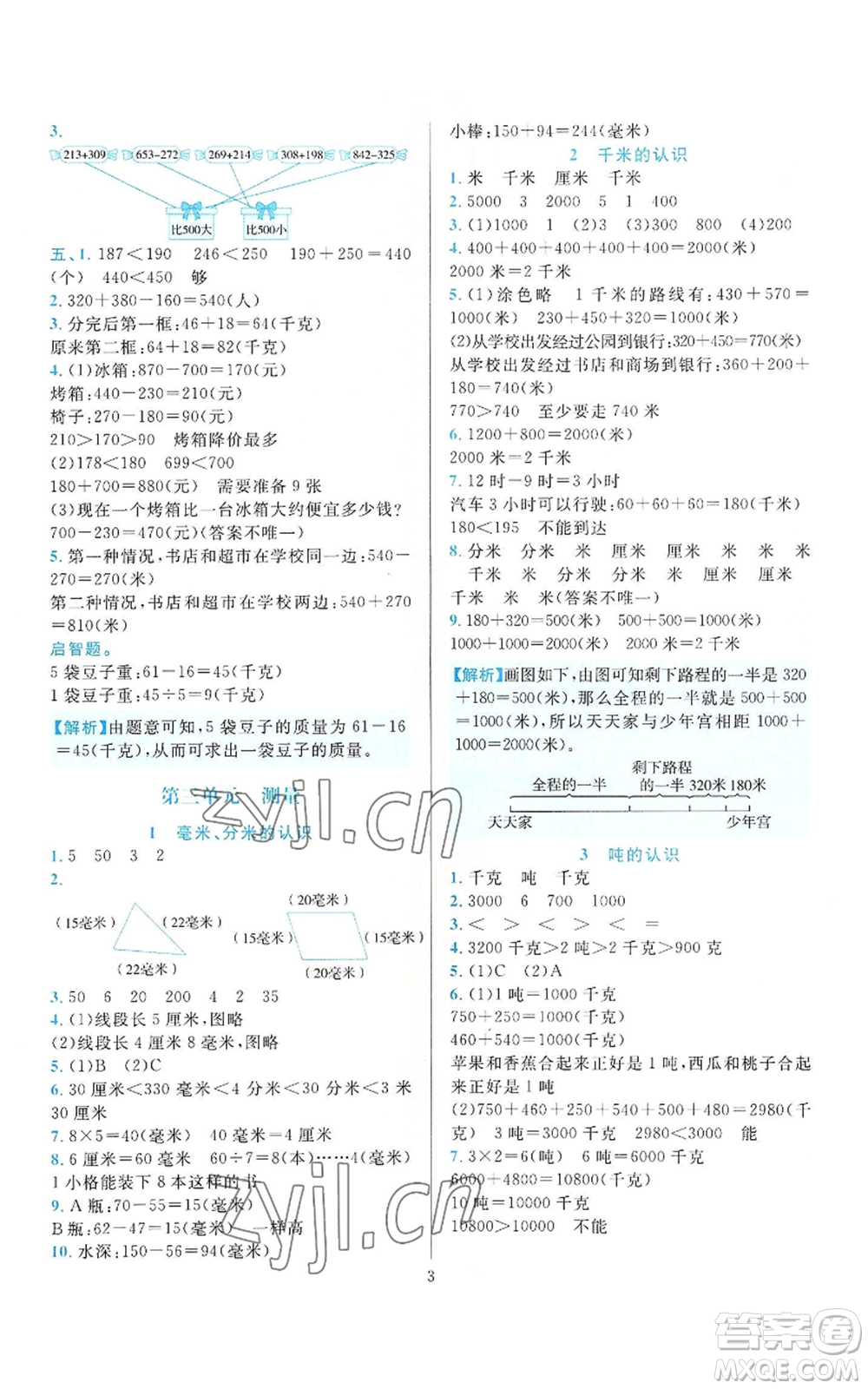 浙江教育出版社2022全優(yōu)方案夯實(shí)與提高三年級(jí)上冊(cè)數(shù)學(xué)人教版參考答案