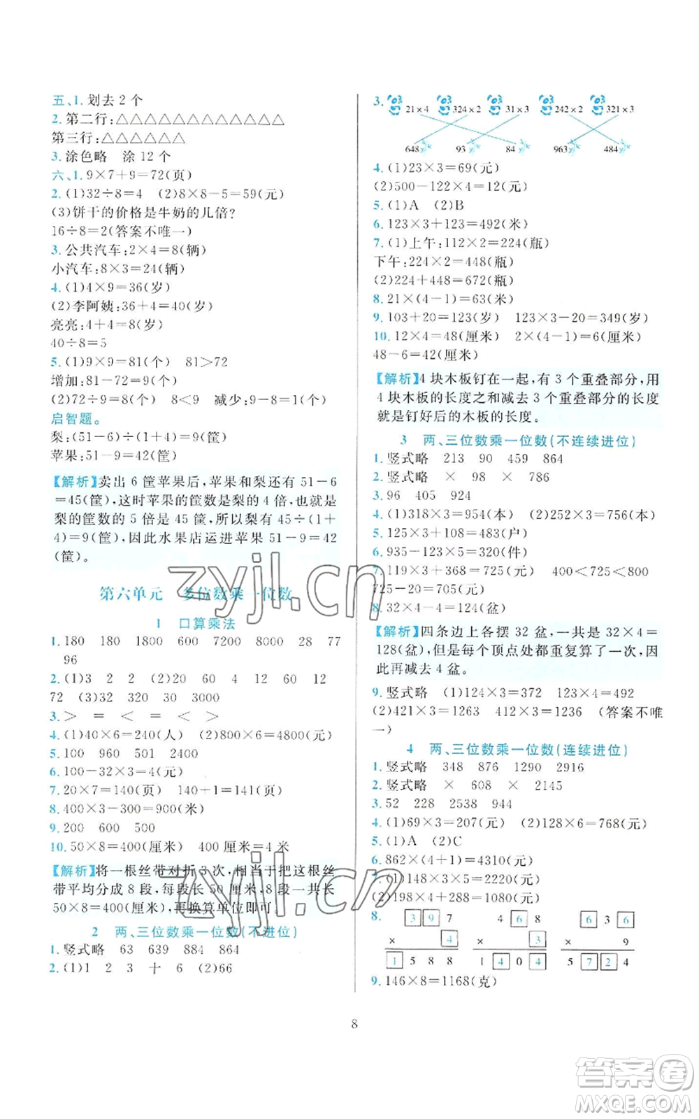 浙江教育出版社2022全優(yōu)方案夯實(shí)與提高三年級(jí)上冊(cè)數(shù)學(xué)人教版參考答案