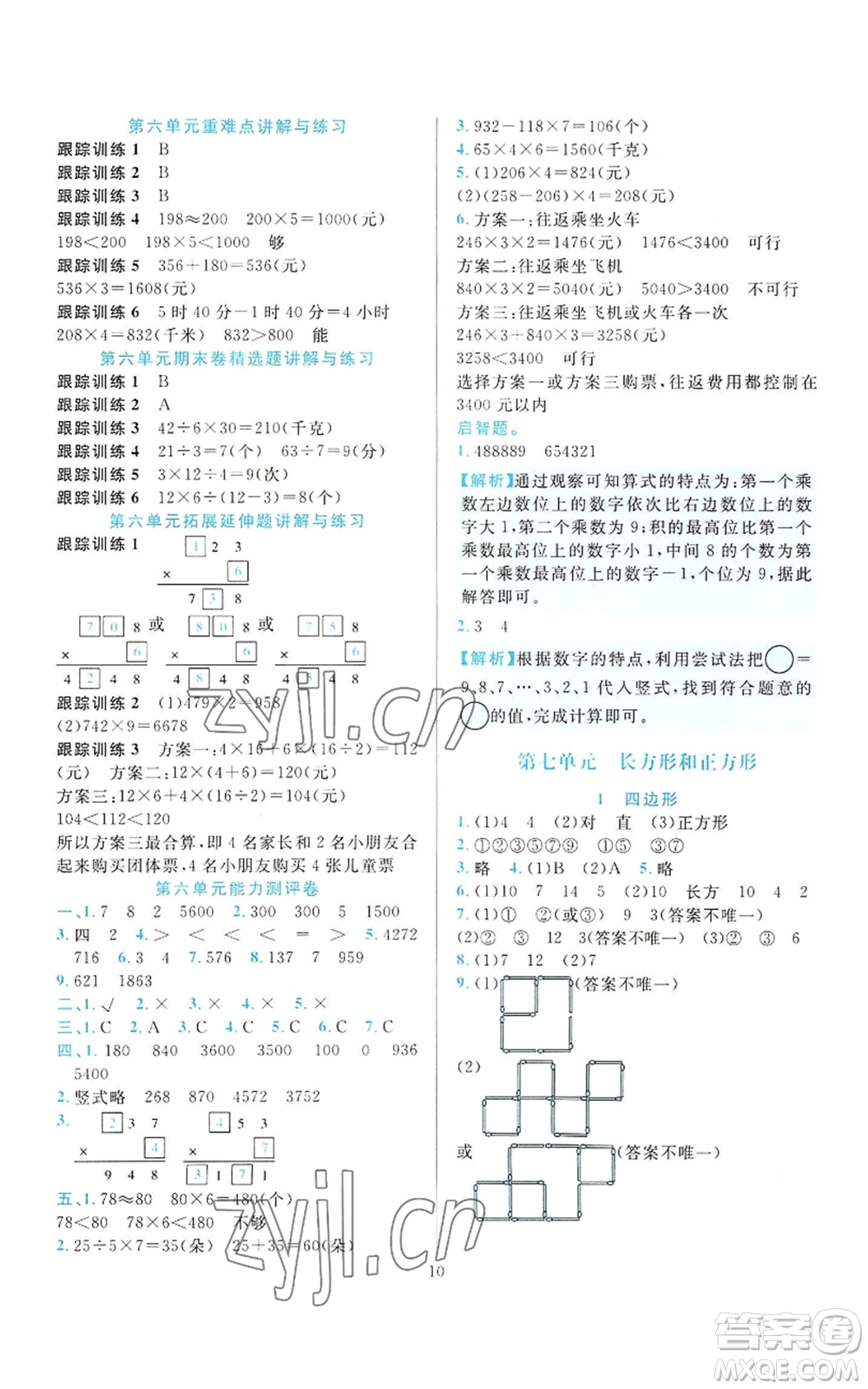 浙江教育出版社2022全優(yōu)方案夯實(shí)與提高三年級(jí)上冊(cè)數(shù)學(xué)人教版參考答案