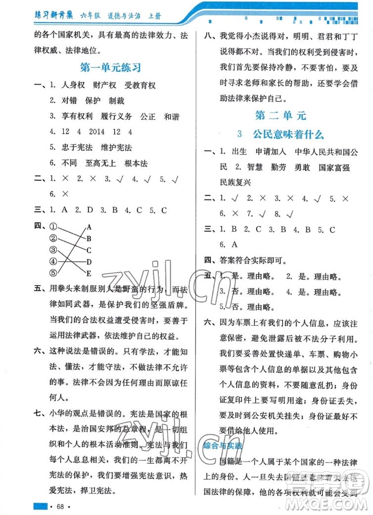 河北科學技術出版社2022秋練習新方案道德與法治六年級上冊人教版答案