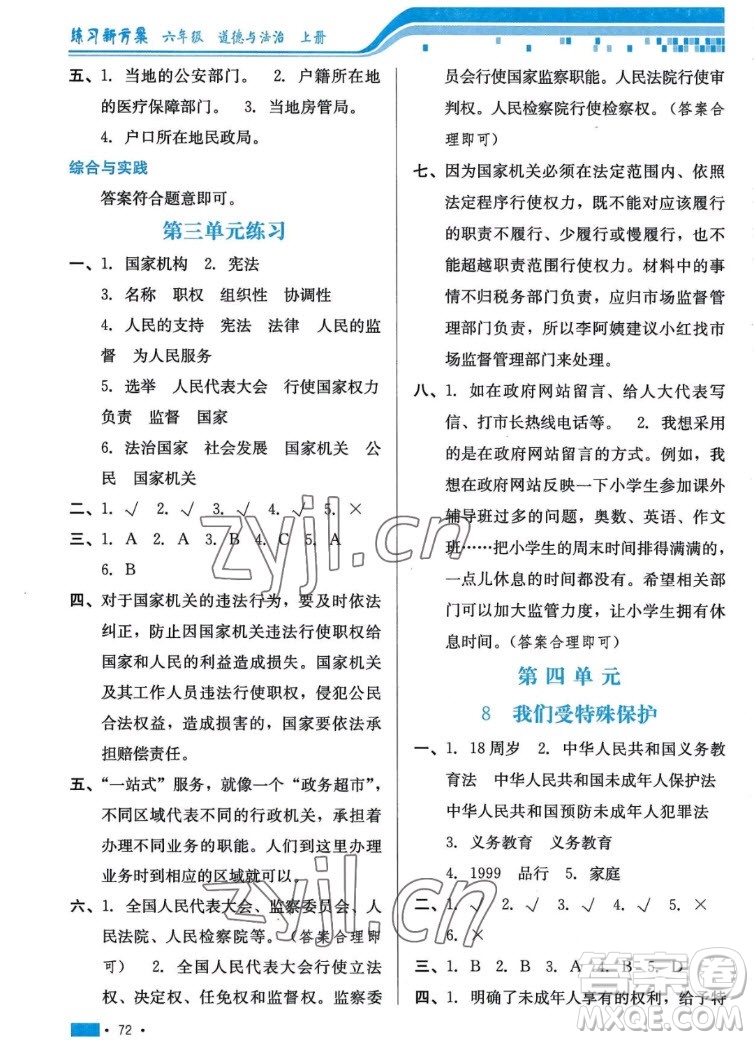 河北科學技術出版社2022秋練習新方案道德與法治六年級上冊人教版答案