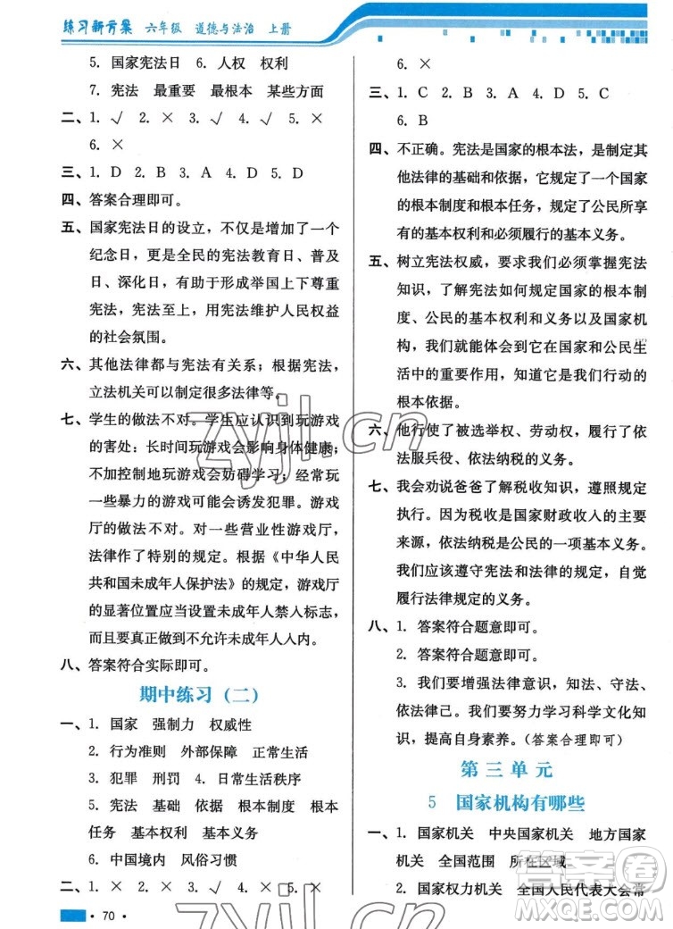 河北科學技術出版社2022秋練習新方案道德與法治六年級上冊人教版答案