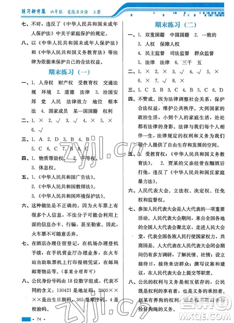 河北科學技術出版社2022秋練習新方案道德與法治六年級上冊人教版答案