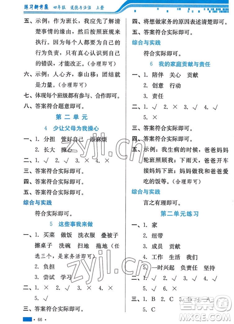 河北科學技術(shù)出版社2022秋練習新方案道德與法治四年級上冊人教版答案