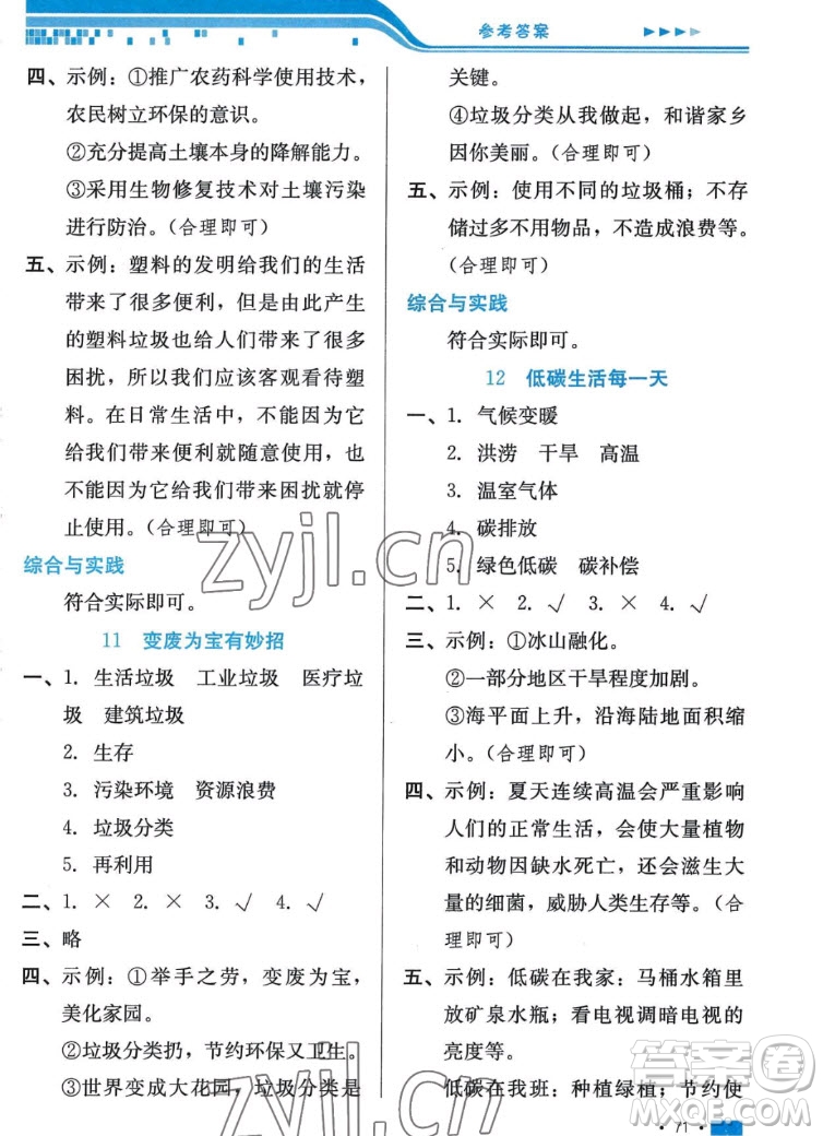 河北科學技術(shù)出版社2022秋練習新方案道德與法治四年級上冊人教版答案