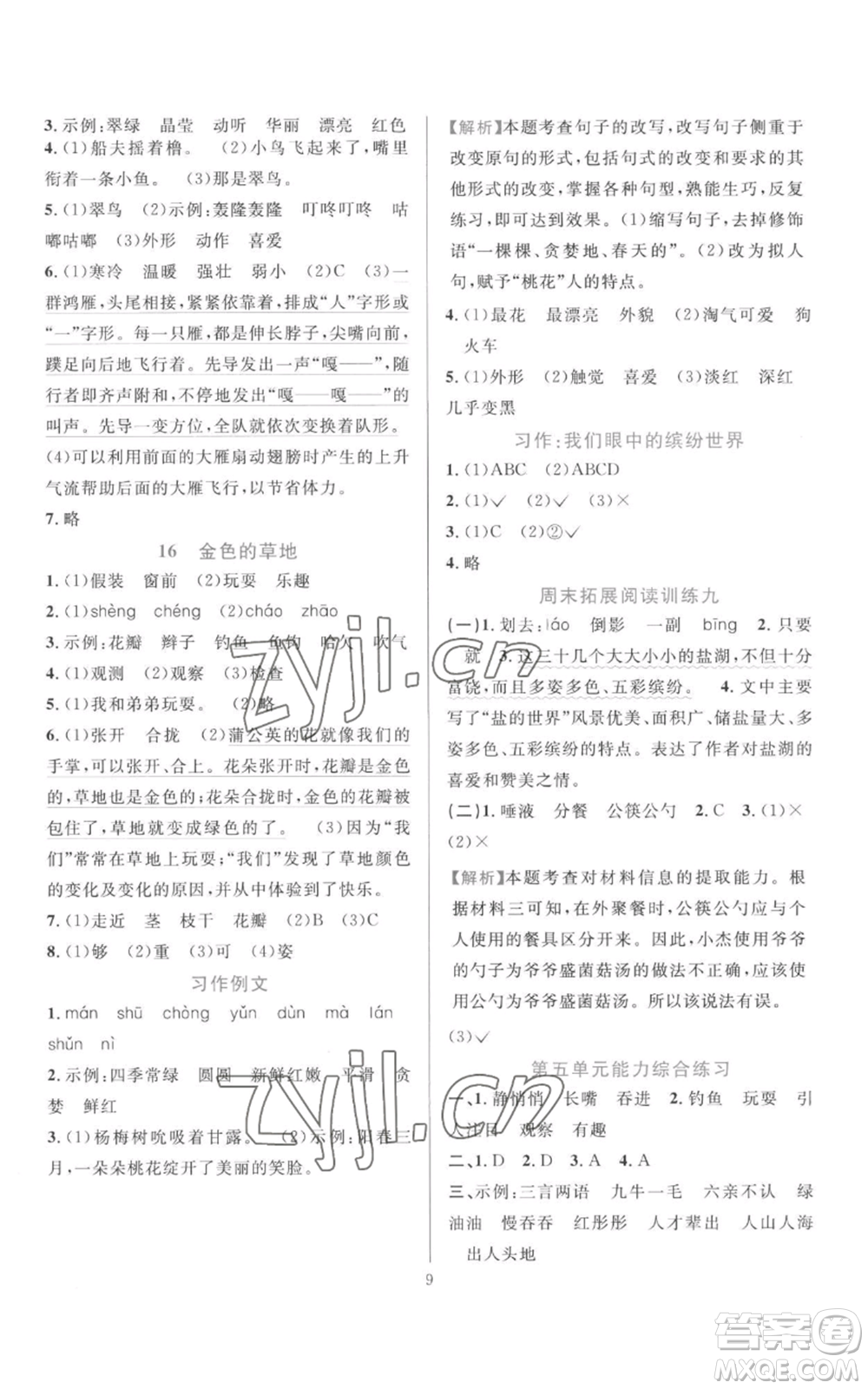 浙江教育出版社2022全優(yōu)方案夯實與提高三年級上冊語文人教版參考答案