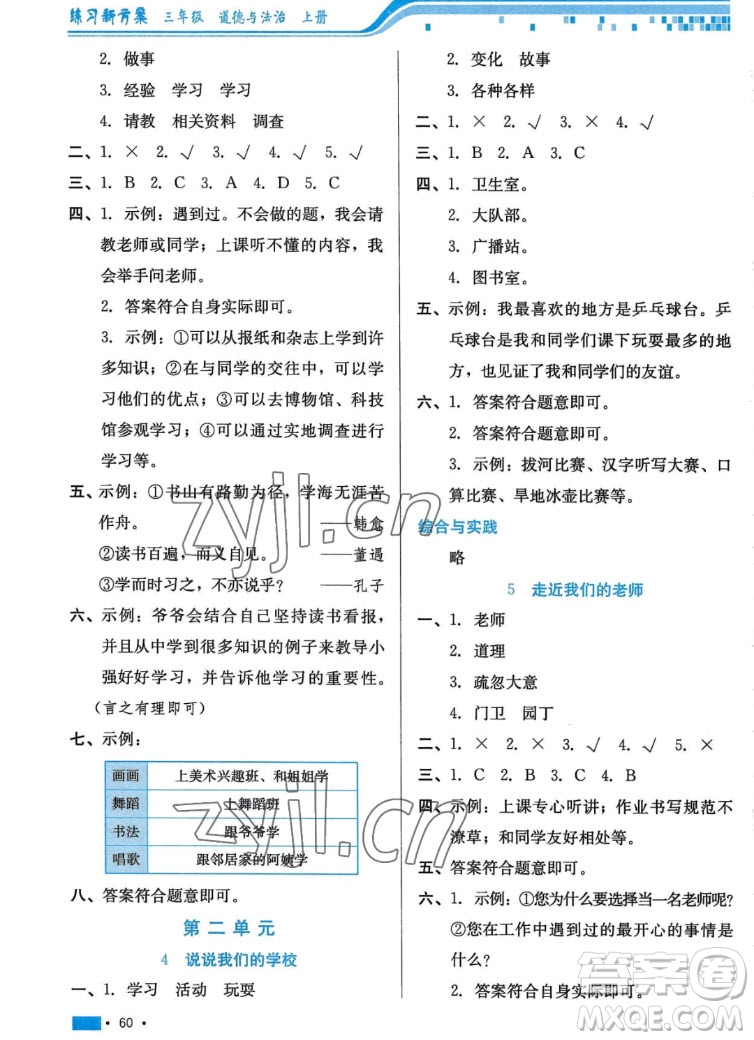 河北科學(xué)技術(shù)出版社2022秋練習(xí)新方案道德與法治三年級上冊人教版答案