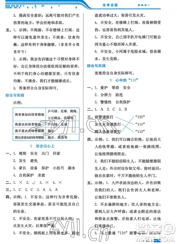 河北科學(xué)技術(shù)出版社2022秋練習(xí)新方案道德與法治三年級上冊人教版答案