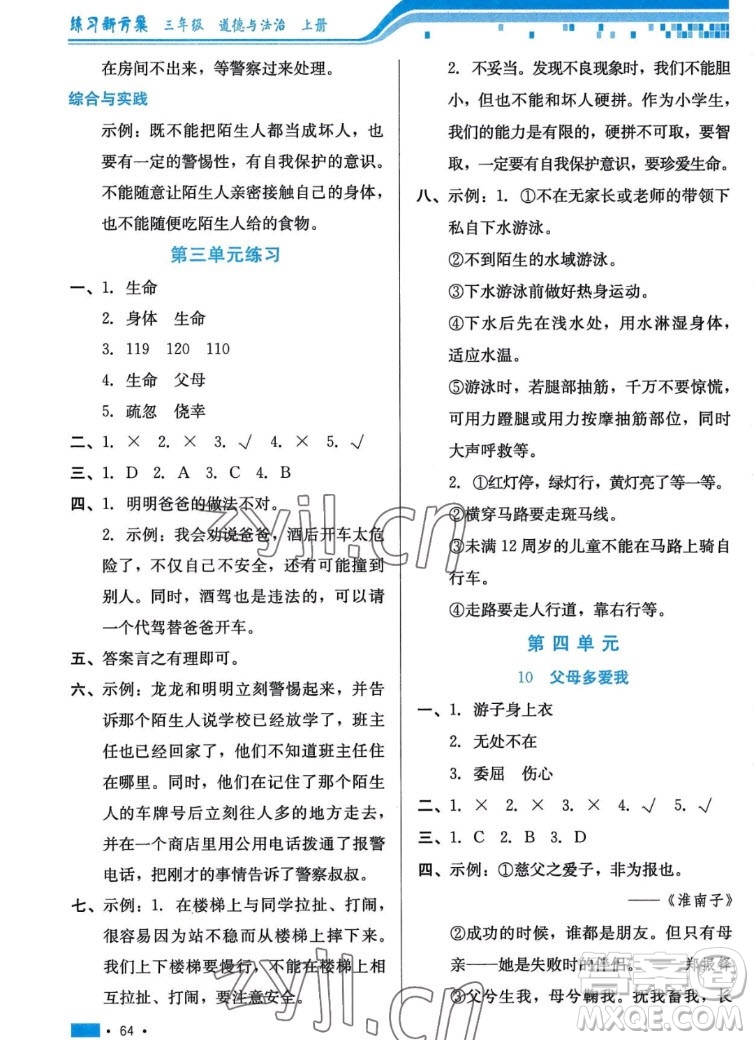 河北科學(xué)技術(shù)出版社2022秋練習(xí)新方案道德與法治三年級上冊人教版答案