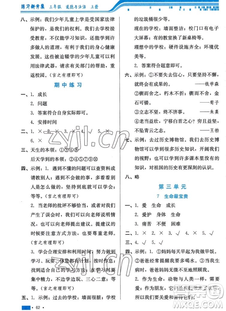 河北科學(xué)技術(shù)出版社2022秋練習(xí)新方案道德與法治三年級上冊人教版答案