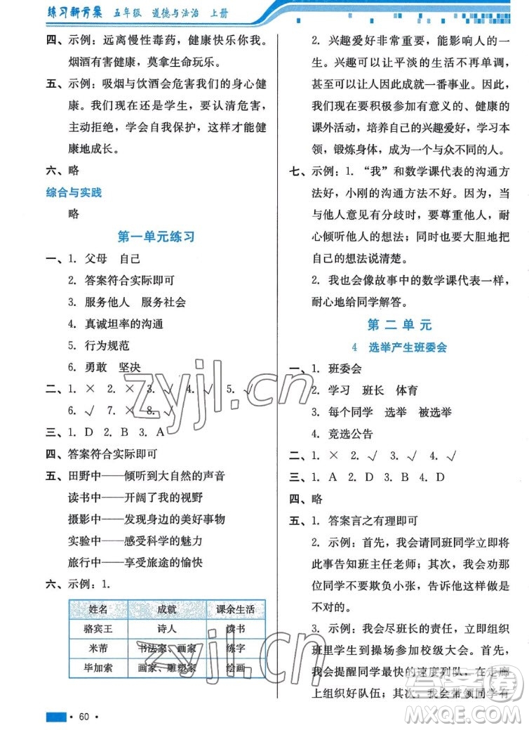 河北科學(xué)技術(shù)出版社2022秋練習(xí)新方案道德與法治五年級(jí)上冊(cè)人教版答案