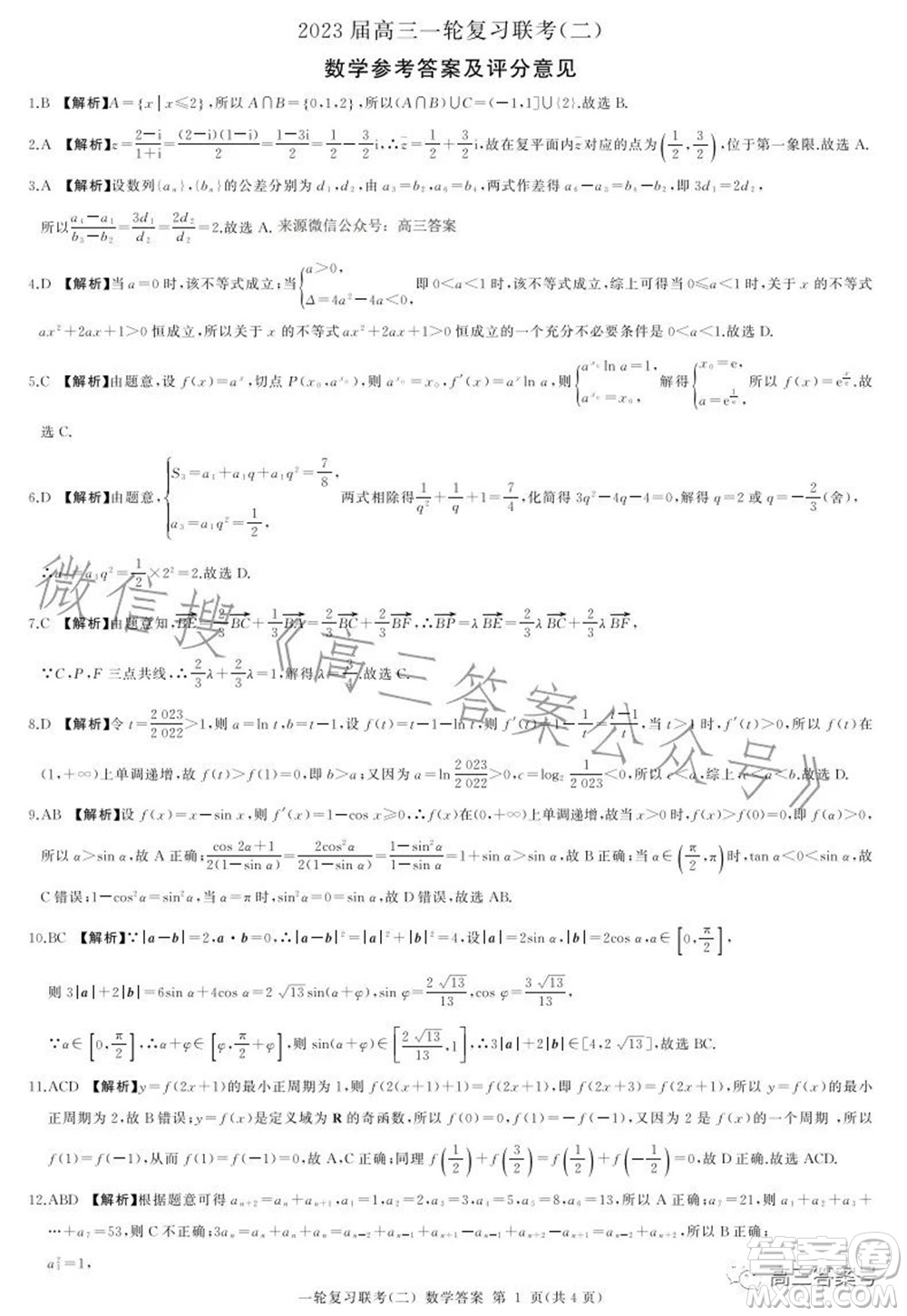 百師聯(lián)盟2023屆高三一輪復習聯(lián)考二數(shù)學試題及答案