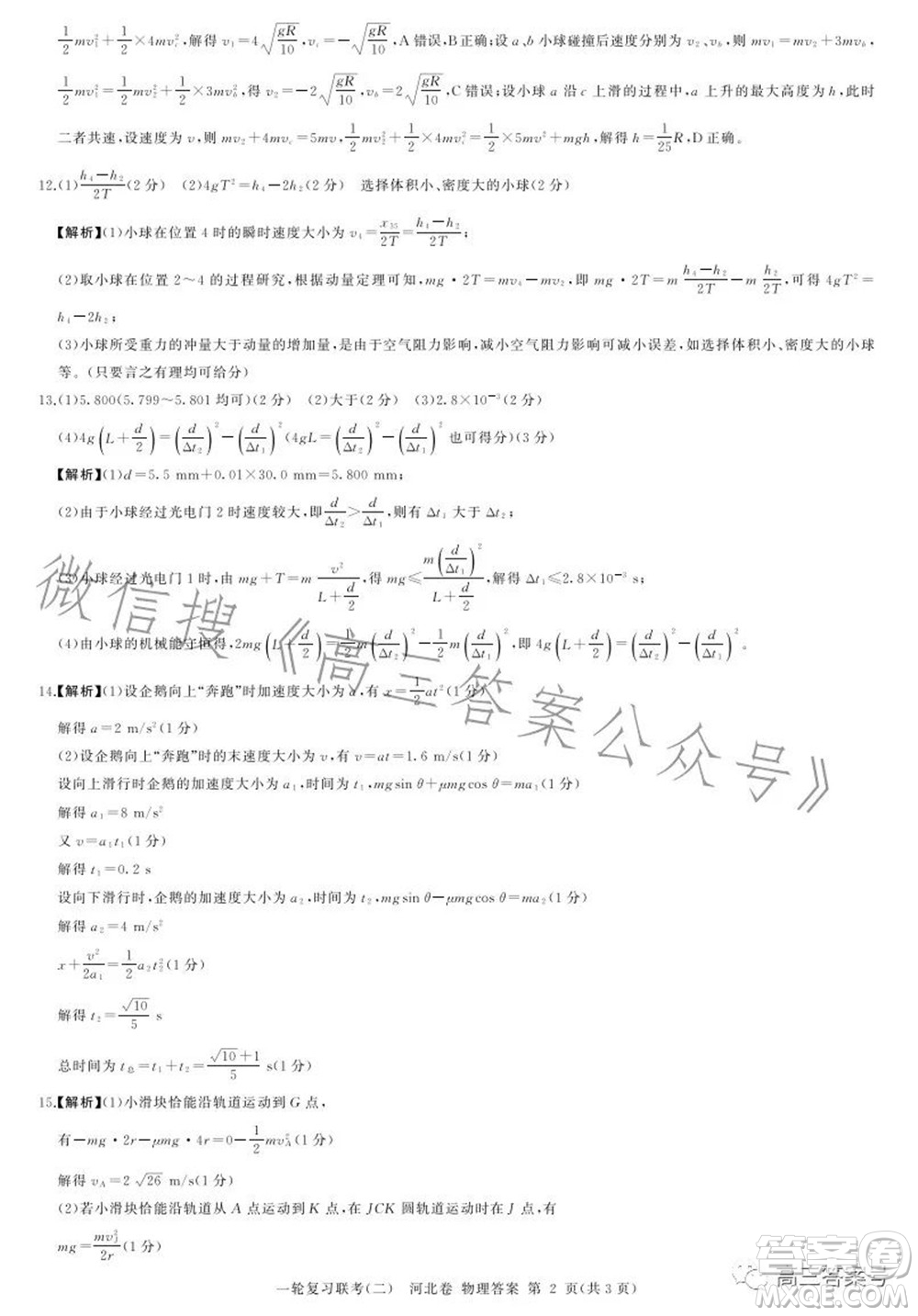 百師聯(lián)盟2023屆高三一輪復(fù)習(xí)聯(lián)考二物理試題及答案