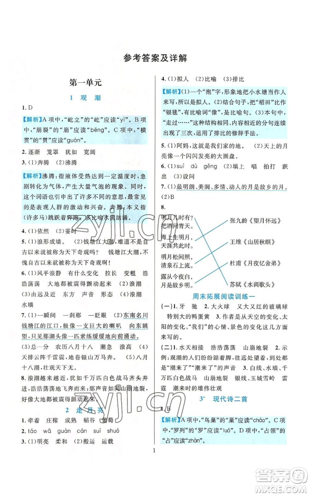 浙江教育出版社2022全優(yōu)方案夯實與提高四年級上冊語文人教版參考答案