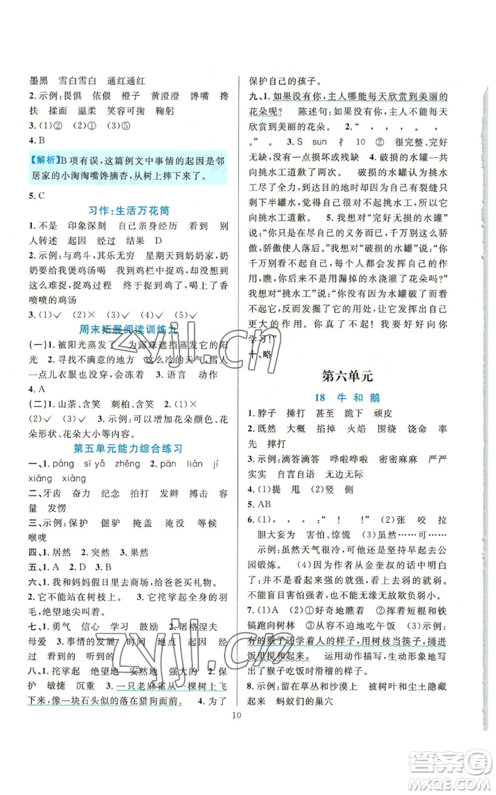 浙江教育出版社2022全優(yōu)方案夯實與提高四年級上冊語文人教版參考答案