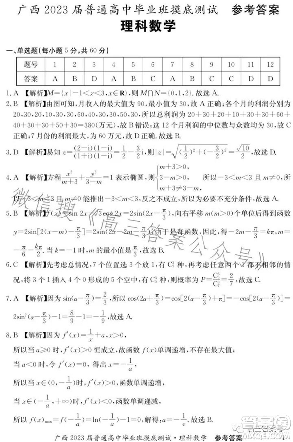 廣西2023屆普通高中畢業(yè)班摸底測(cè)試?yán)砜茢?shù)學(xué)試題及答案