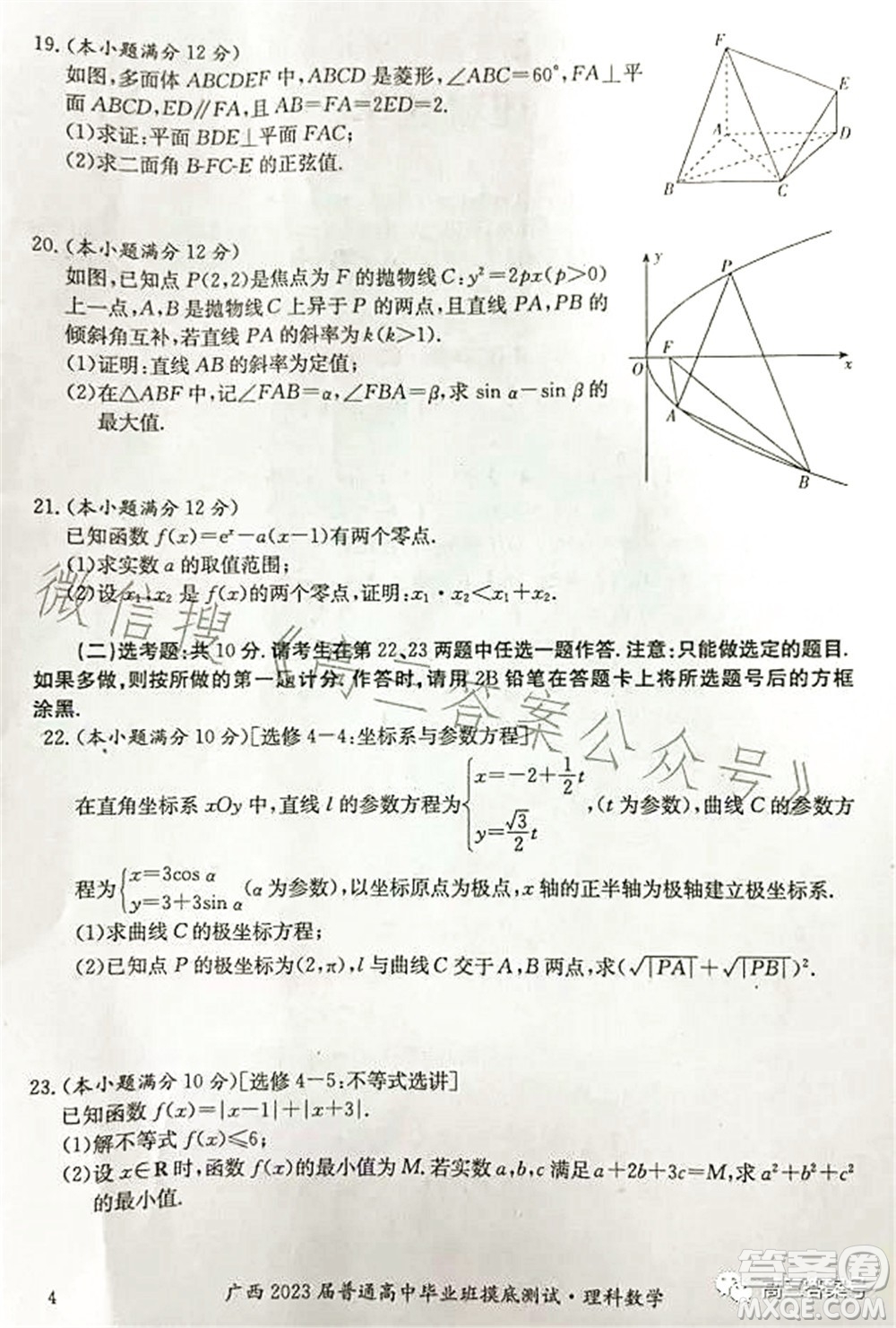 廣西2023屆普通高中畢業(yè)班摸底測(cè)試?yán)砜茢?shù)學(xué)試題及答案