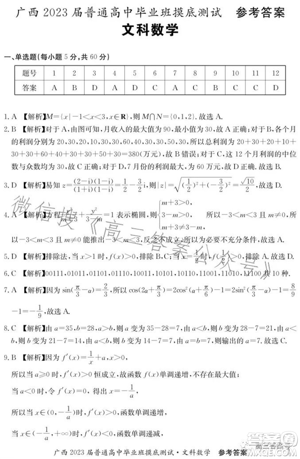 廣西2023屆普通高中畢業(yè)班摸底測試文科數(shù)學試題及答案