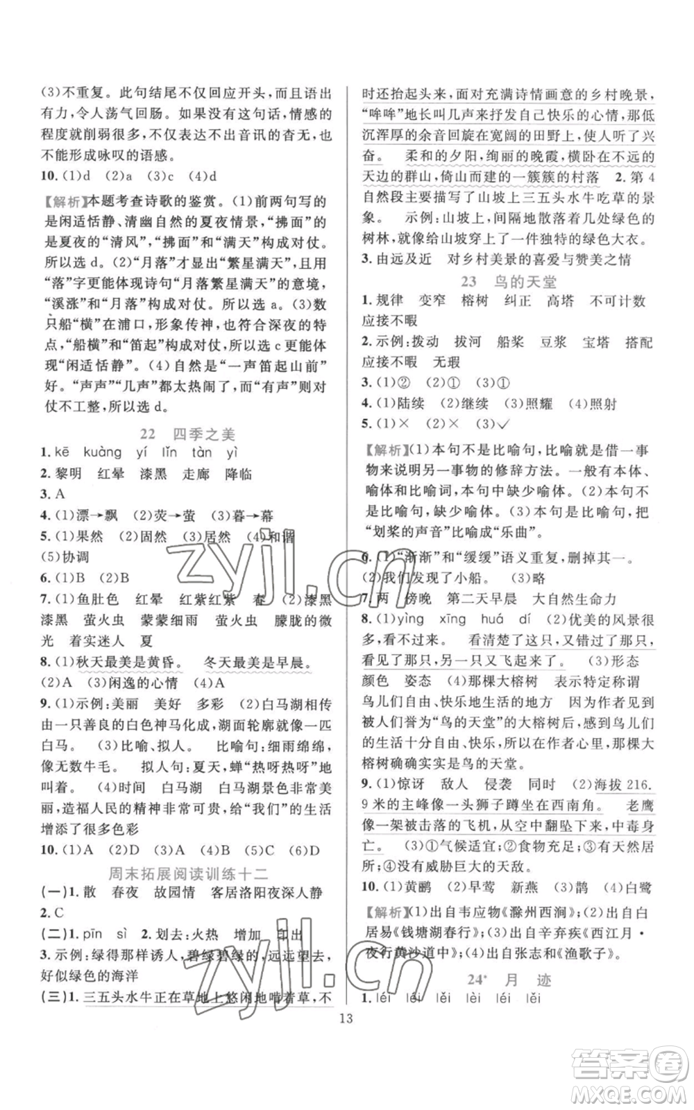 浙江教育出版社2022全優(yōu)方案夯實(shí)與提高五年級(jí)上冊(cè)語文人教版參考答案