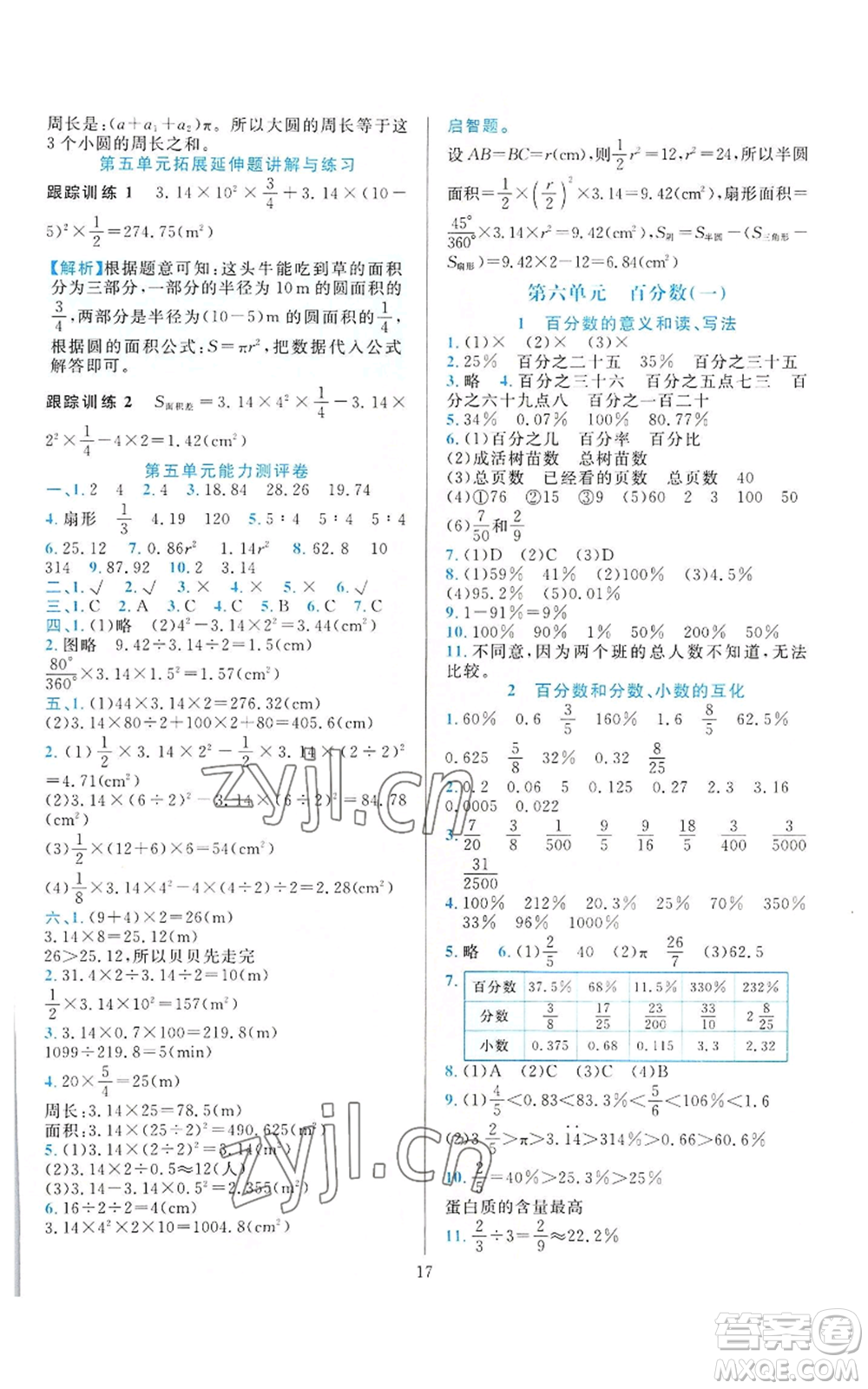 浙江教育出版社2022全優(yōu)方案夯實(shí)與提高六年級(jí)上冊(cè)數(shù)學(xué)人教版參考答案