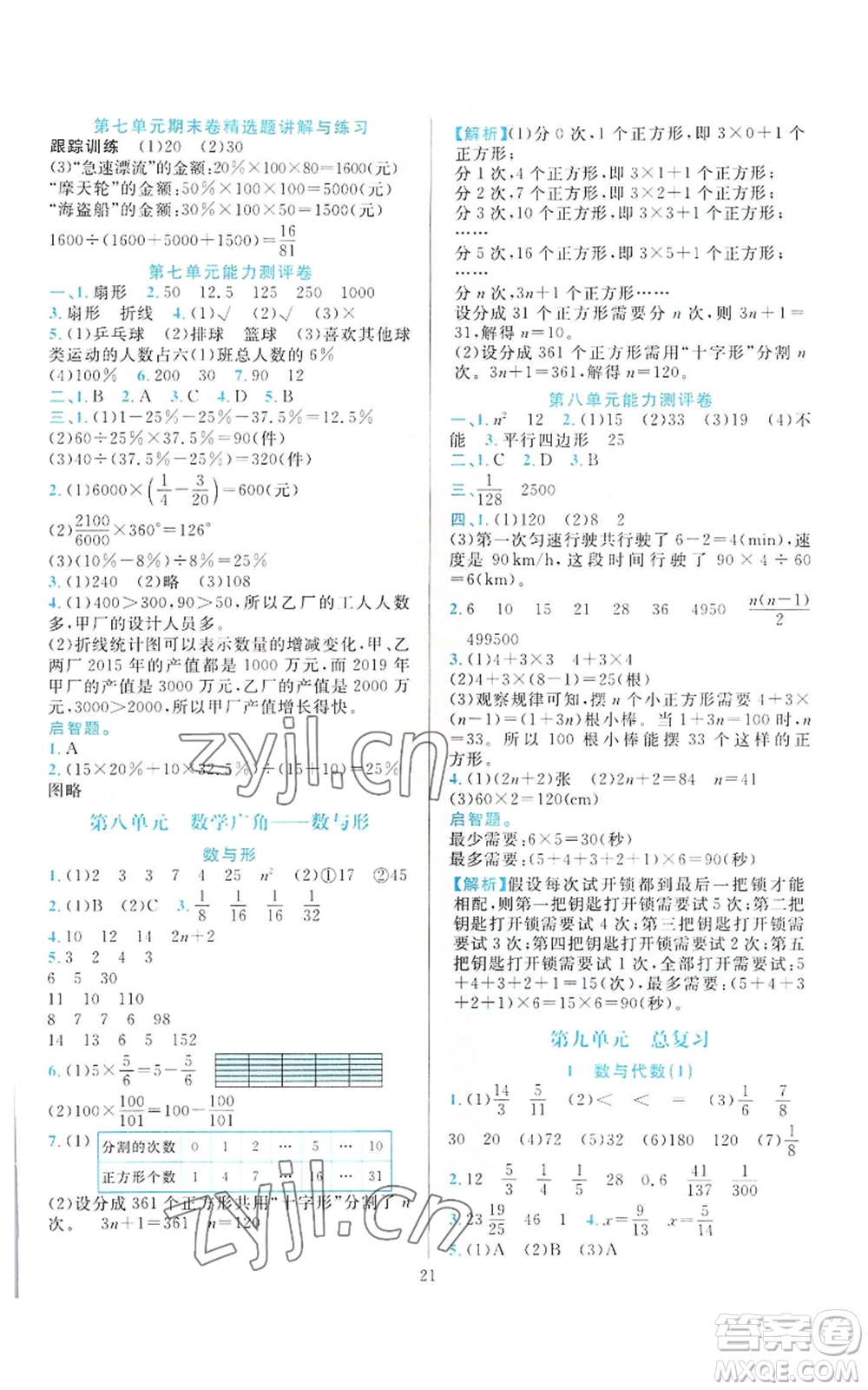 浙江教育出版社2022全優(yōu)方案夯實(shí)與提高六年級(jí)上冊(cè)數(shù)學(xué)人教版參考答案