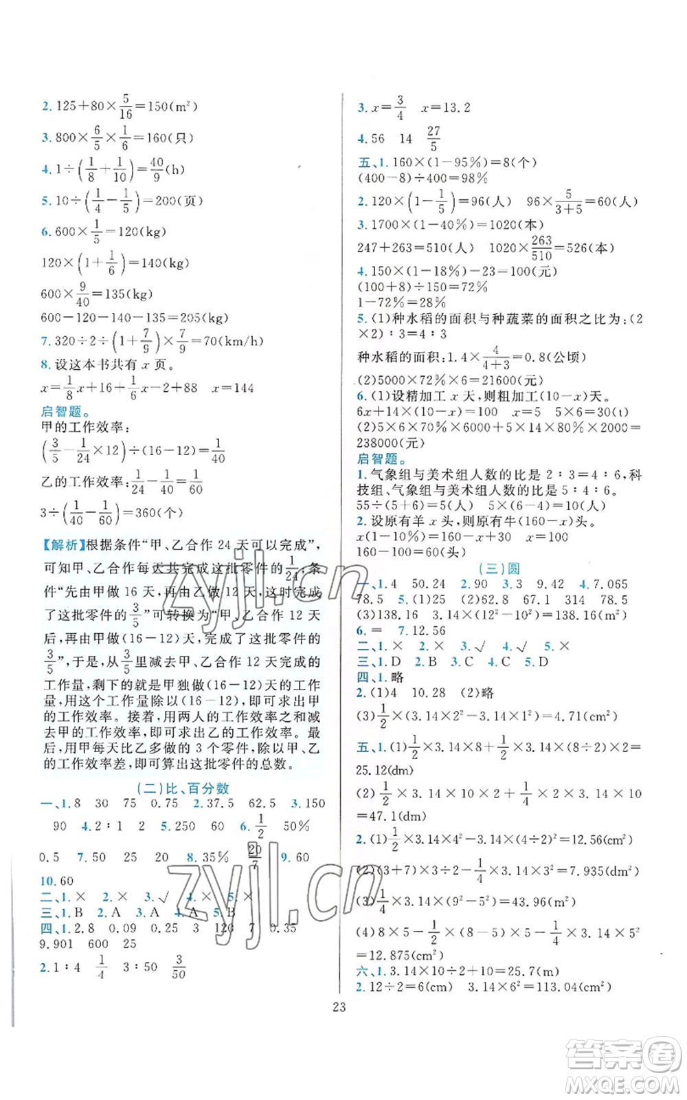 浙江教育出版社2022全優(yōu)方案夯實(shí)與提高六年級(jí)上冊(cè)數(shù)學(xué)人教版參考答案