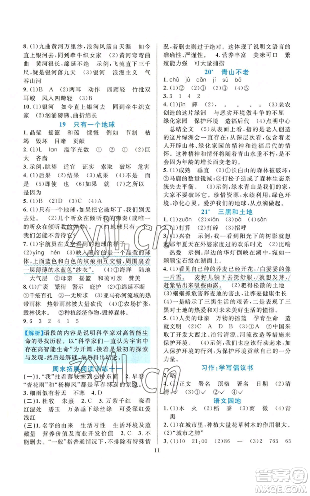 浙江教育出版社2022全優(yōu)方案夯實(shí)與提高六年級上冊語文人教版參考答案