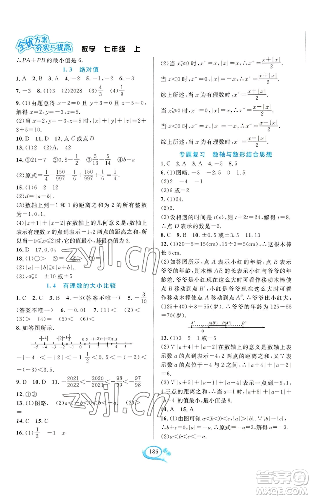 華東師范大學出版社2022全優(yōu)方案夯實與提高七年級上冊數(shù)學浙教版參考答案