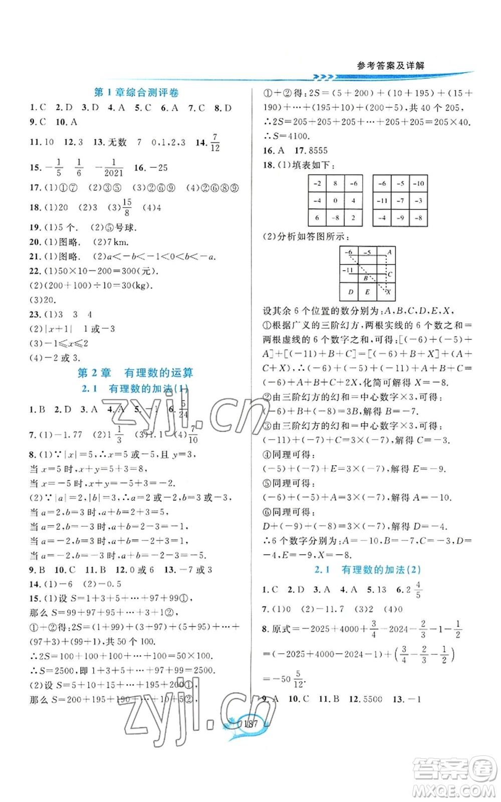 華東師范大學出版社2022全優(yōu)方案夯實與提高七年級上冊數(shù)學浙教版參考答案