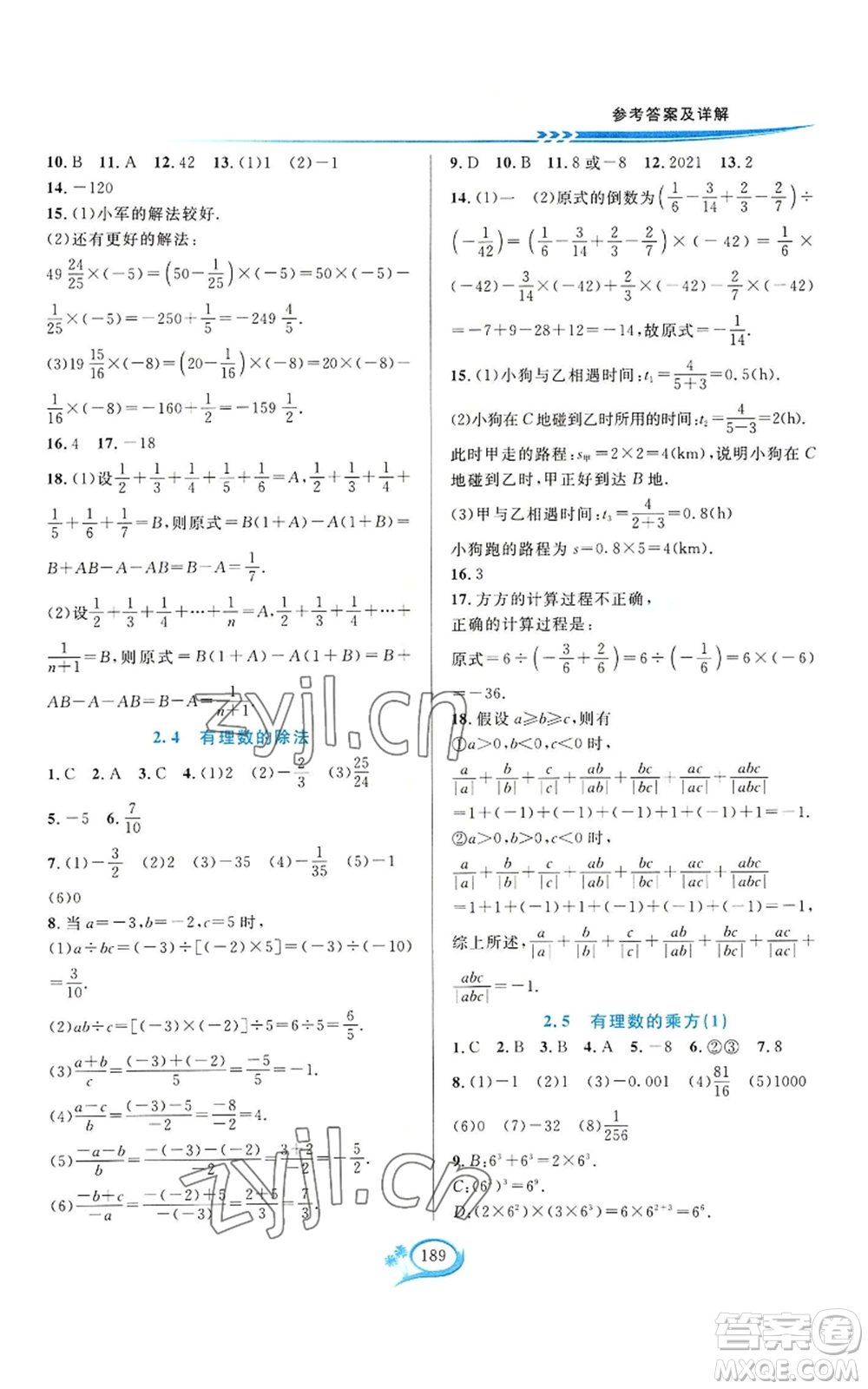 華東師范大學出版社2022全優(yōu)方案夯實與提高七年級上冊數(shù)學浙教版參考答案