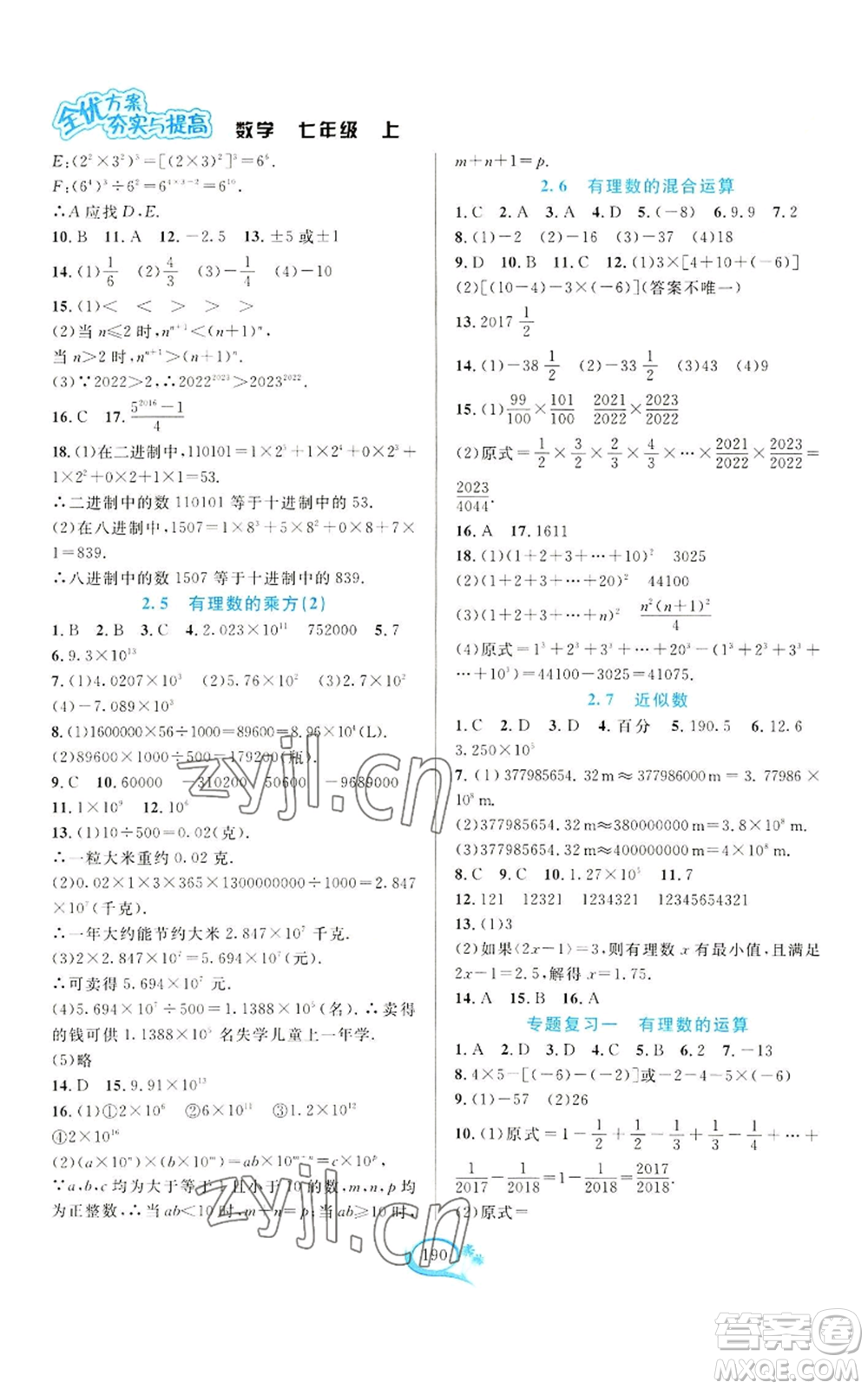 華東師范大學出版社2022全優(yōu)方案夯實與提高七年級上冊數(shù)學浙教版參考答案