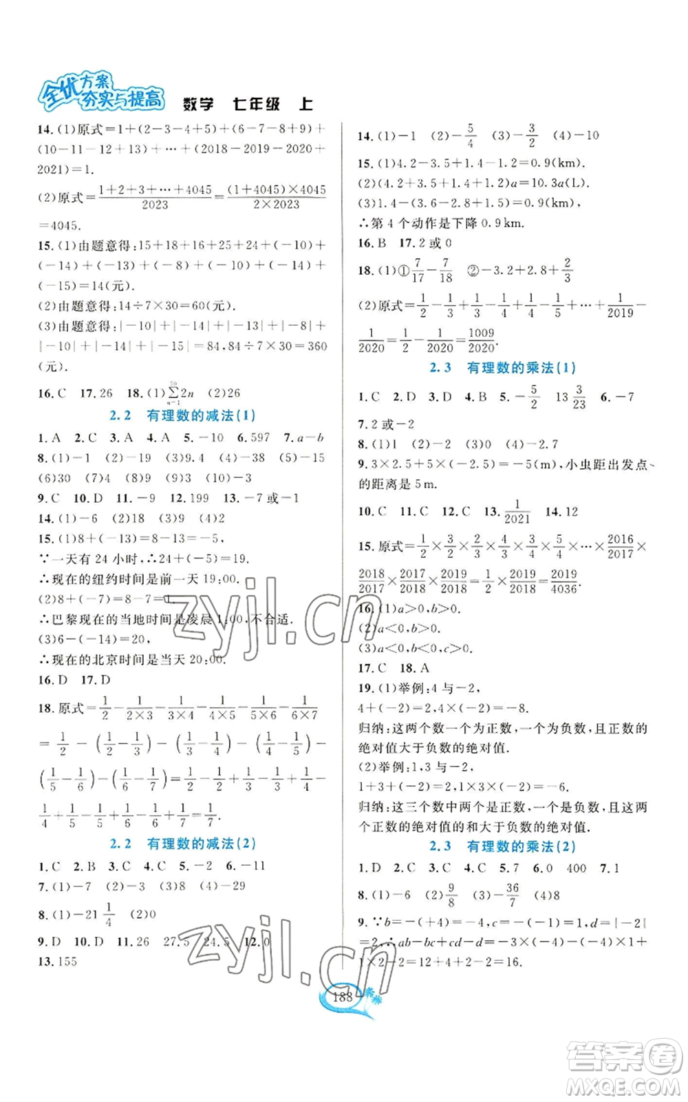 華東師范大學出版社2022全優(yōu)方案夯實與提高七年級上冊數(shù)學浙教版參考答案