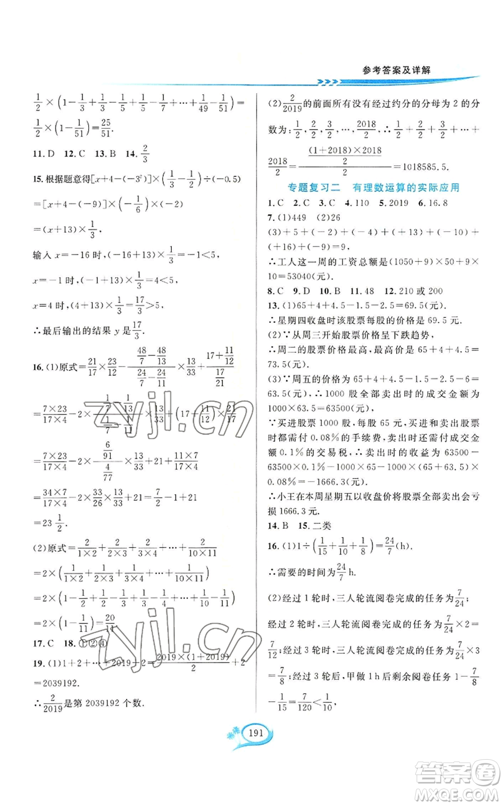 華東師范大學出版社2022全優(yōu)方案夯實與提高七年級上冊數(shù)學浙教版參考答案