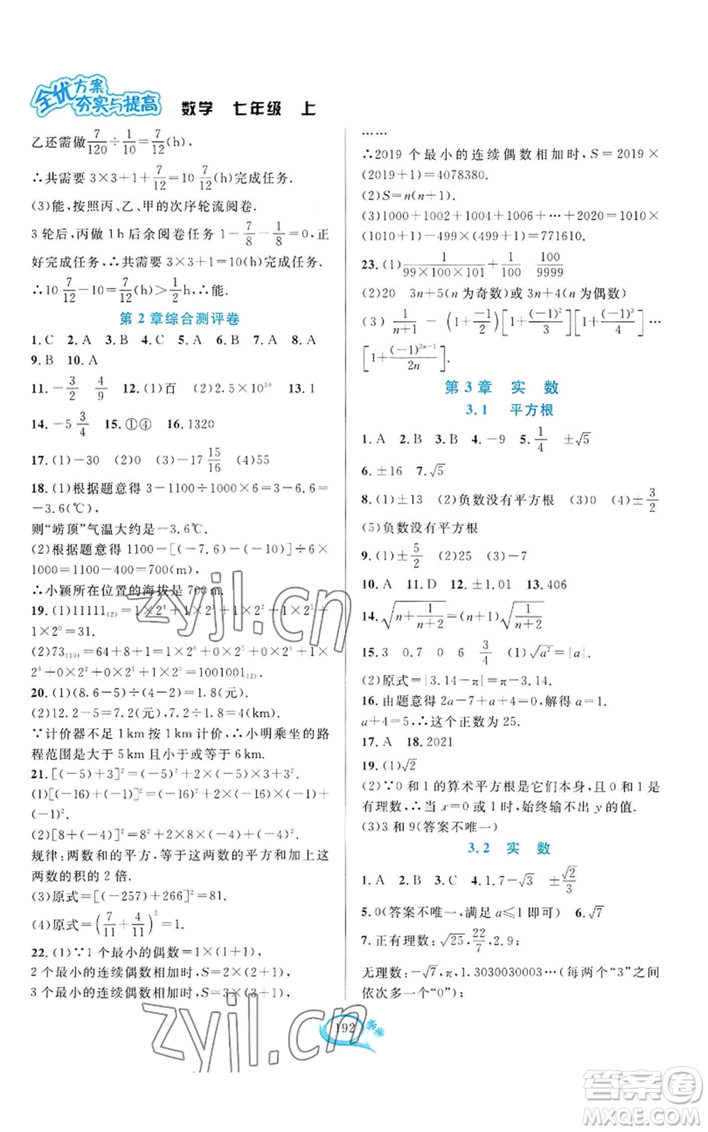 華東師范大學出版社2022全優(yōu)方案夯實與提高七年級上冊數(shù)學浙教版參考答案