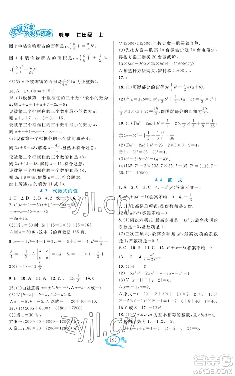 華東師范大學出版社2022全優(yōu)方案夯實與提高七年級上冊數(shù)學浙教版參考答案