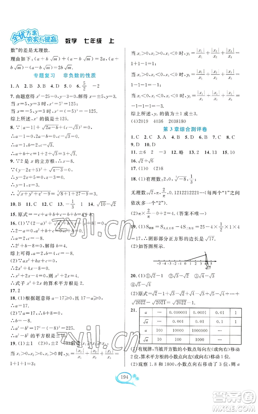 華東師范大學出版社2022全優(yōu)方案夯實與提高七年級上冊數(shù)學浙教版參考答案