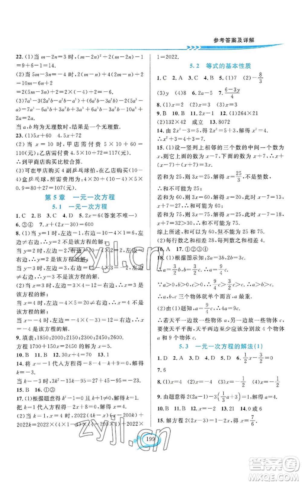 華東師范大學出版社2022全優(yōu)方案夯實與提高七年級上冊數(shù)學浙教版參考答案