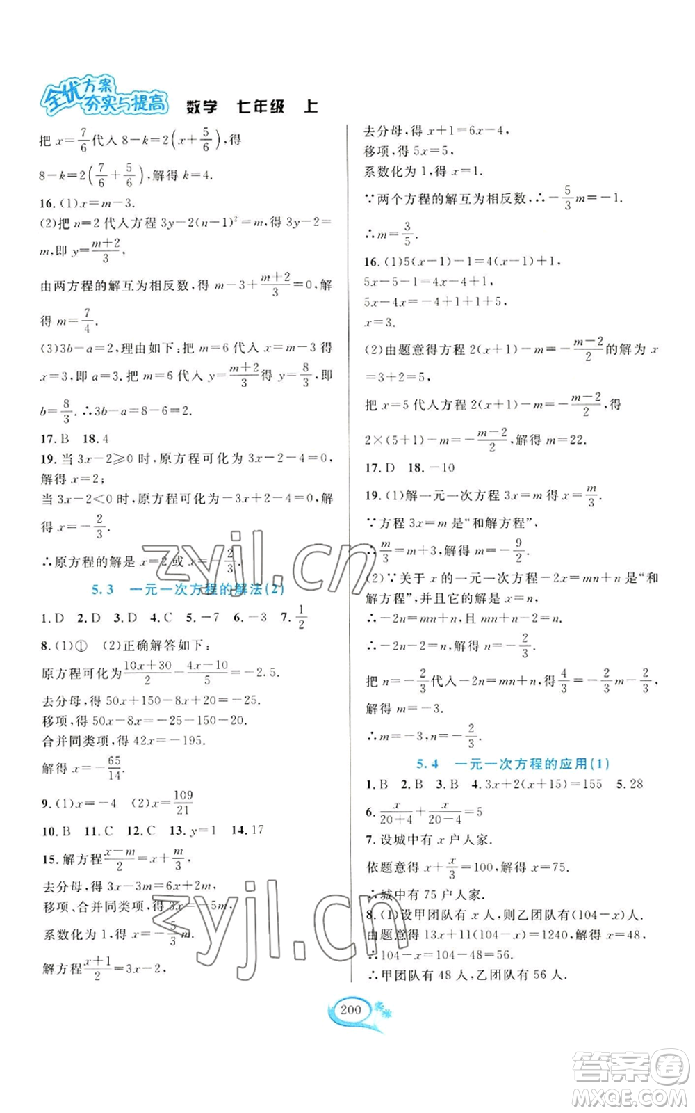 華東師范大學出版社2022全優(yōu)方案夯實與提高七年級上冊數(shù)學浙教版參考答案