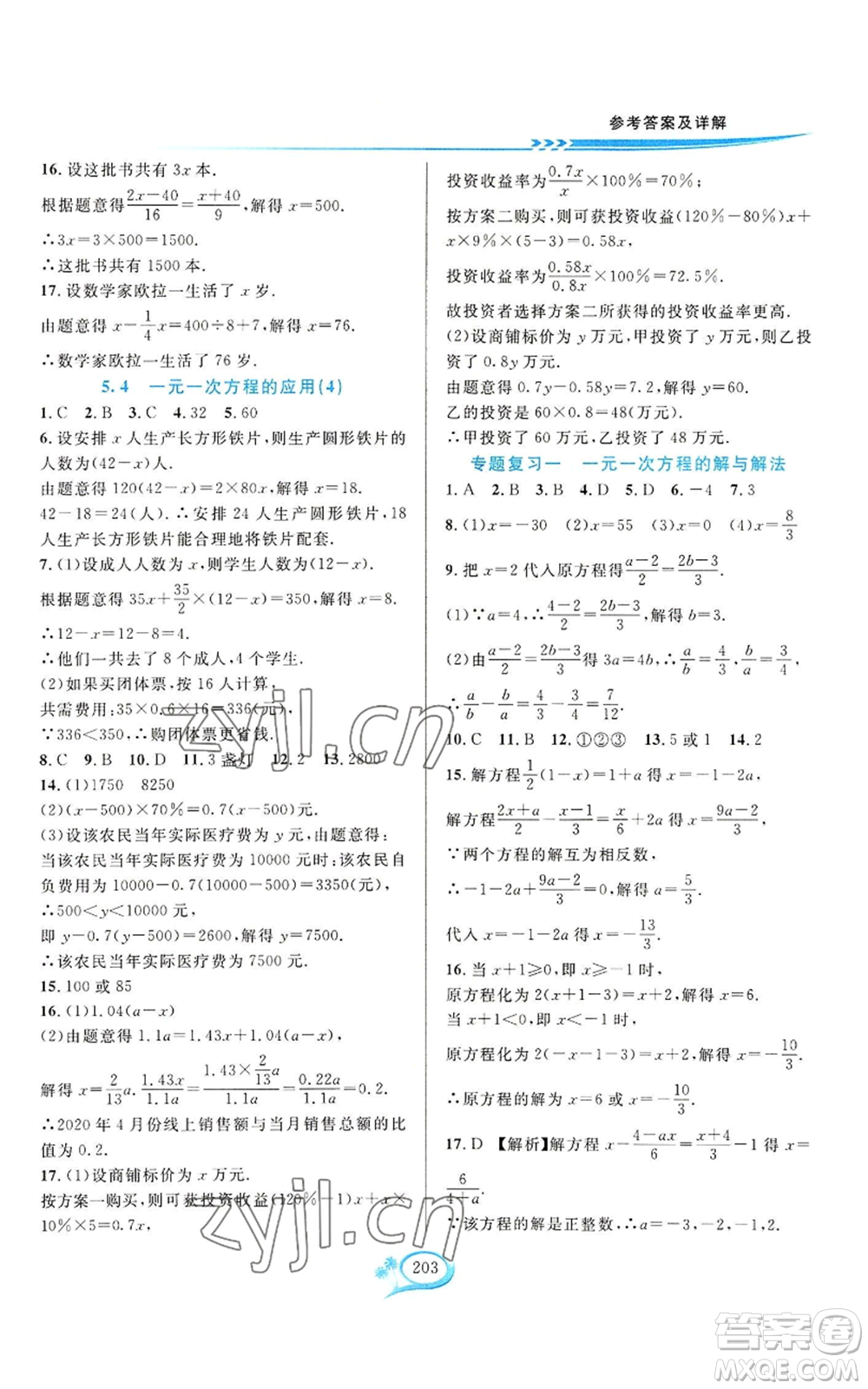 華東師范大學出版社2022全優(yōu)方案夯實與提高七年級上冊數(shù)學浙教版參考答案