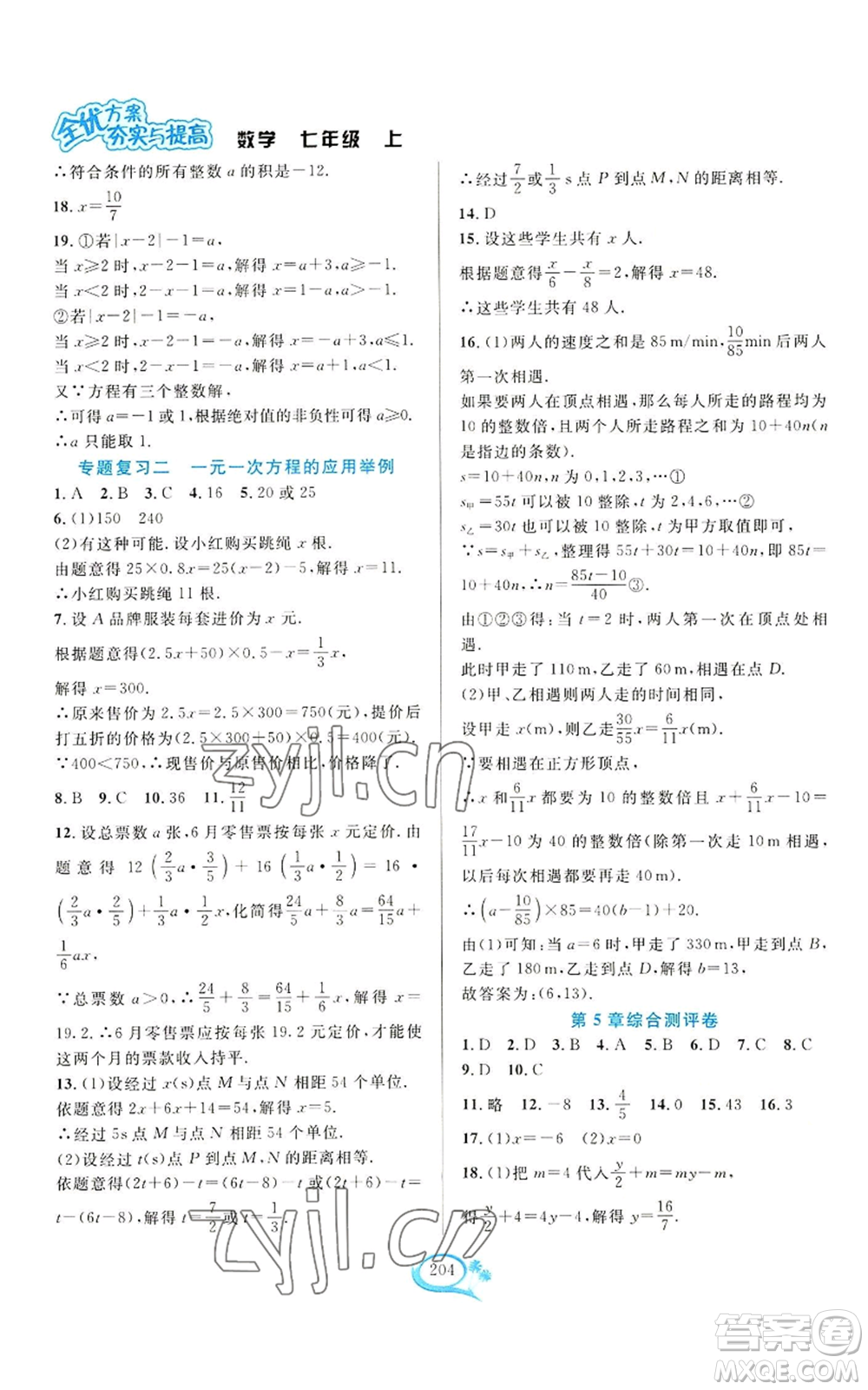 華東師范大學出版社2022全優(yōu)方案夯實與提高七年級上冊數(shù)學浙教版參考答案