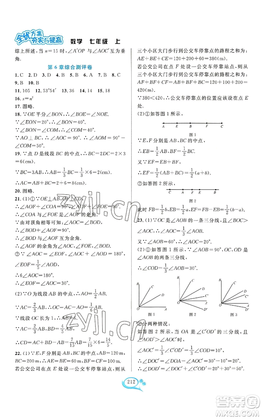 華東師范大學出版社2022全優(yōu)方案夯實與提高七年級上冊數(shù)學浙教版參考答案