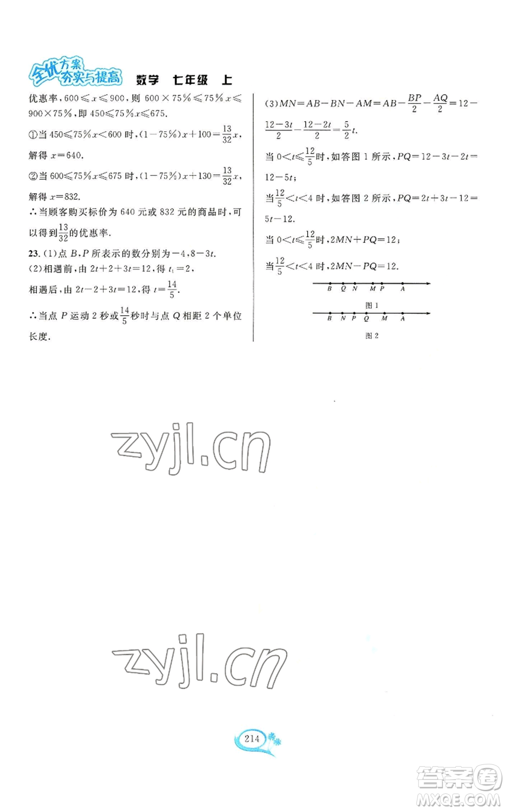 華東師范大學出版社2022全優(yōu)方案夯實與提高七年級上冊數(shù)學浙教版參考答案