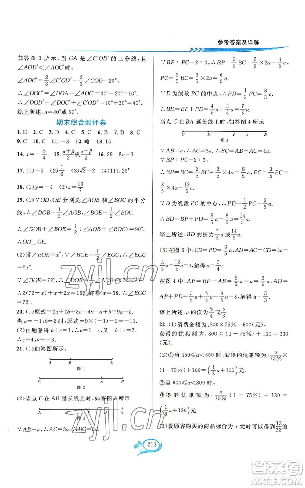 華東師范大學出版社2022全優(yōu)方案夯實與提高七年級上冊數(shù)學浙教版參考答案