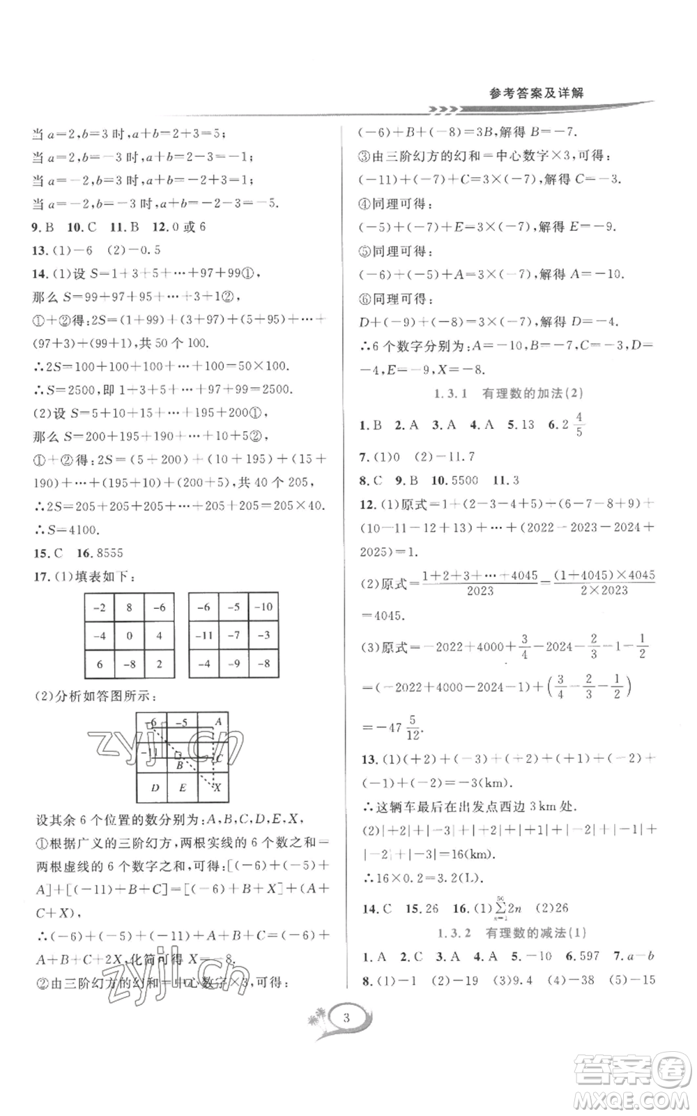 華東師范大學出版社2022全優(yōu)方案夯實與提高七年級上冊數(shù)學人教版A版參考答案