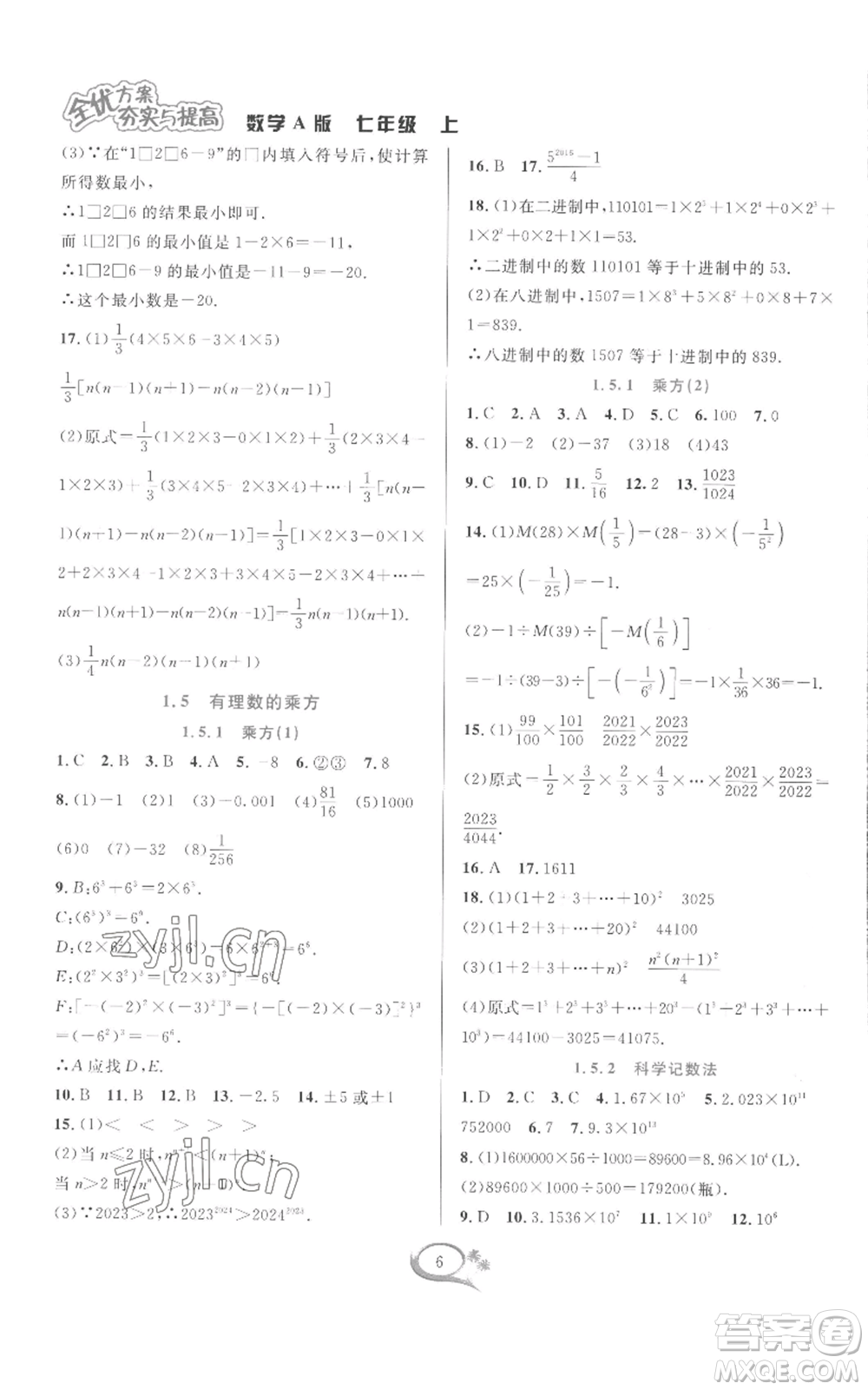 華東師范大學出版社2022全優(yōu)方案夯實與提高七年級上冊數(shù)學人教版A版參考答案