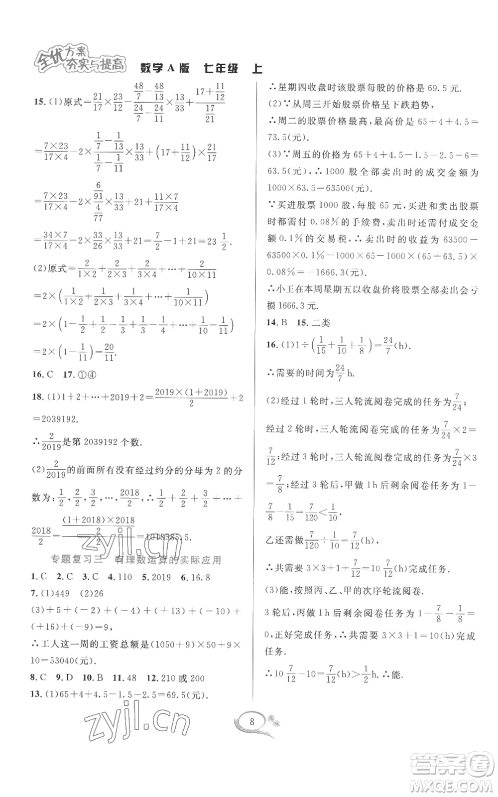 華東師范大學出版社2022全優(yōu)方案夯實與提高七年級上冊數(shù)學人教版A版參考答案